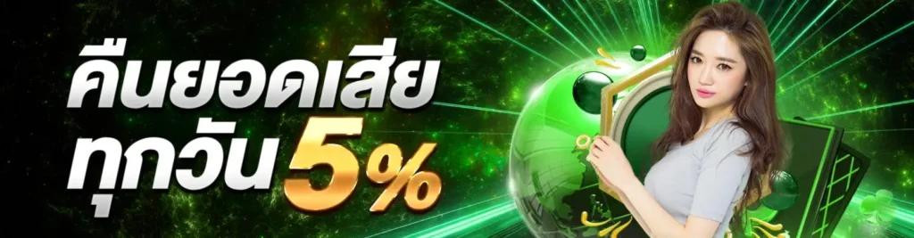 คืนยอดเสีย 5% by way168