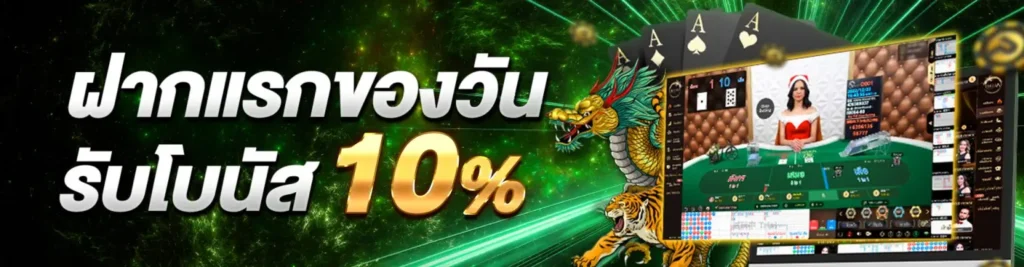 โปรโมชั่นฝากแรก 10% by way168