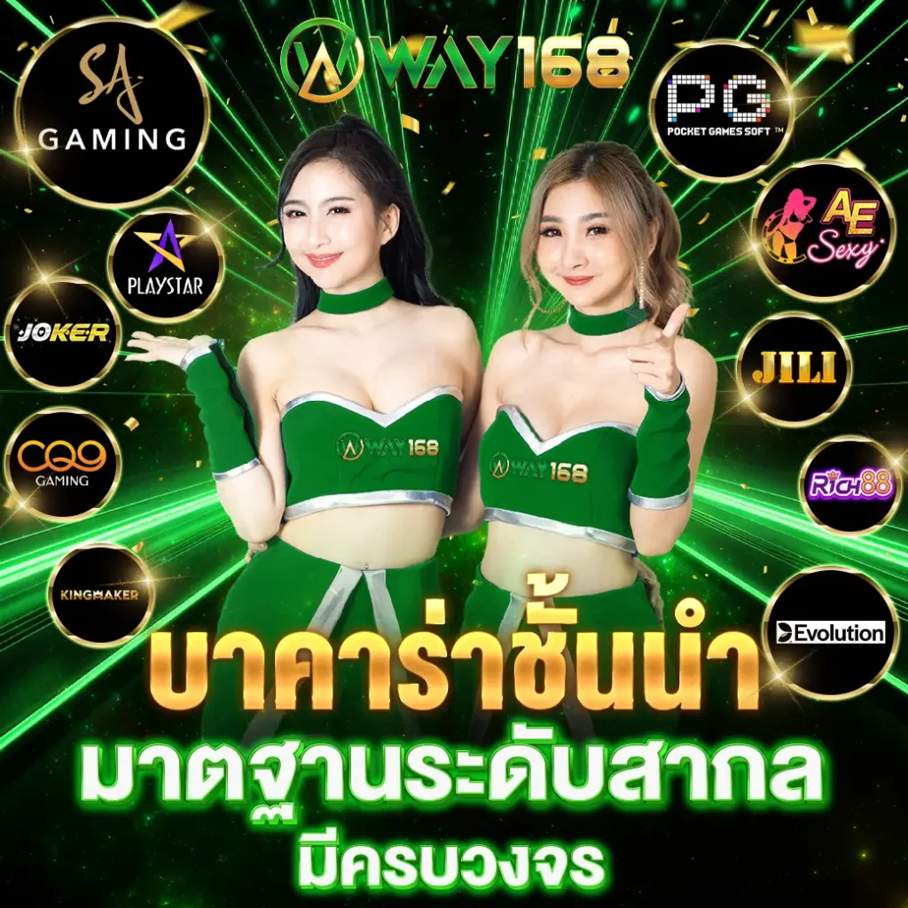 รวมเกมพนัน way168